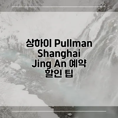 상하이 Pullman Shanghai Jing An 예약 할인 팁