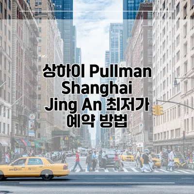 상하이 Pullman Shanghai Jing An 최저가 예약 방법