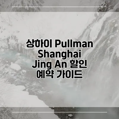상하이 Pullman Shanghai Jing An 할인 예약 가이드