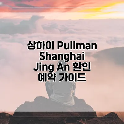 상하이 Pullman Shanghai Jing An 할인 예약 가이드