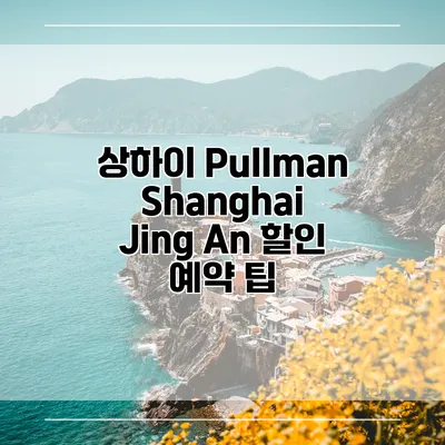 상하이 Pullman Shanghai Jing An 할인 예약 팁