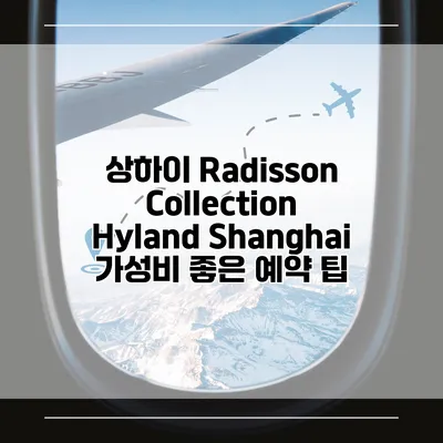 상하이 Radisson Collection Hyland Shanghai 가성비 좋은 예약 팁