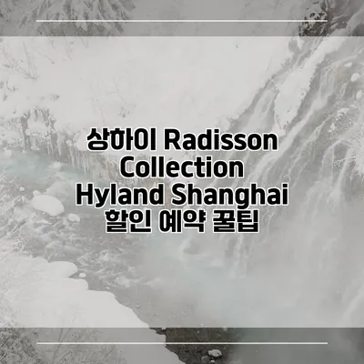 상하이 Radisson Collection Hyland Shanghai 할인 예약 꿀팁