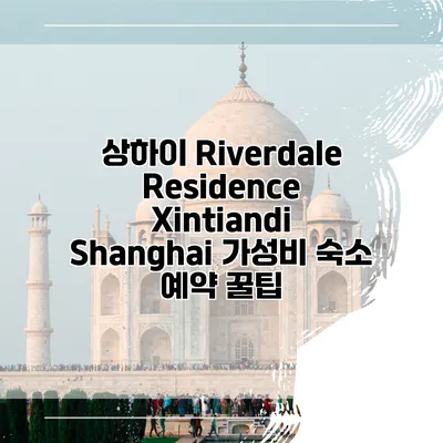 상하이 Riverdale Residence Xintiandi Shanghai 가성비 숙소 예약 꿀팁