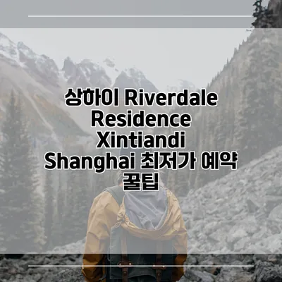 상하이 Riverdale Residence Xintiandi Shanghai 최저가 예약 꿀팁