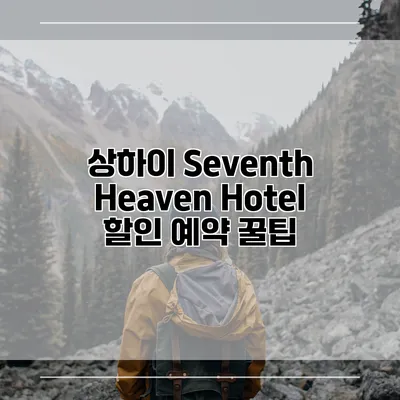 상하이 Seventh Heaven Hotel 할인 예약 꿀팁