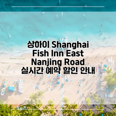 상하이 Shanghai Fish Inn East Nanjing Road 실시간 예약 할인 안내