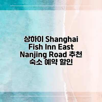 상하이 Shanghai Fish Inn East Nanjing Road 추천 숙소 예약 할인