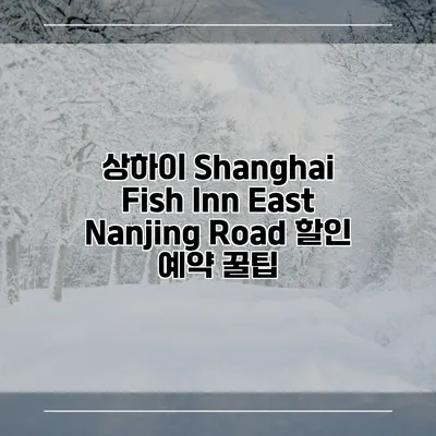 상하이 Shanghai Fish Inn East Nanjing Road 할인 예약 꿀팁