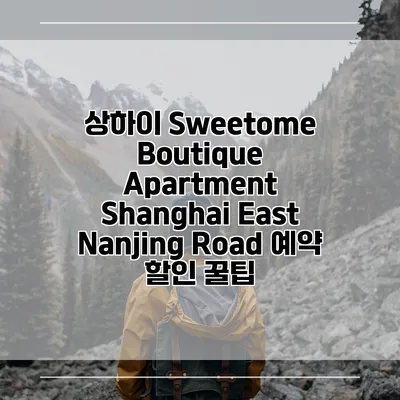 상하이 Sweetome Boutique Apartment Shanghai East Nanjing Road 예약 할인 꿀팁
