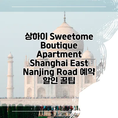 상하이 Sweetome Boutique Apartment Shanghai East Nanjing Road 예약 할인 꿀팁