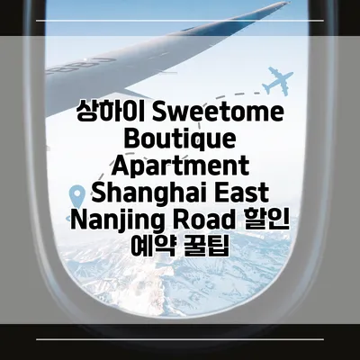 상하이 Sweetome Boutique Apartment Shanghai East Nanjing Road 할인 예약 꿀팁