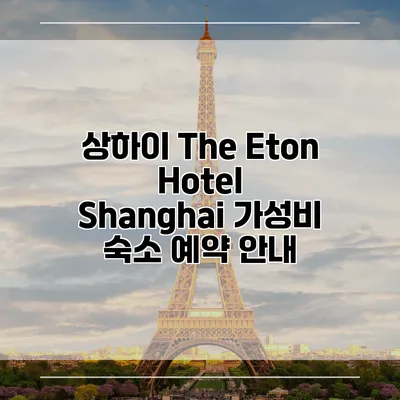 상하이 The Eton Hotel Shanghai 가성비 숙소 예약 안내