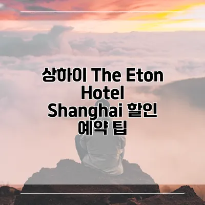 상하이 The Eton Hotel Shanghai 할인 예약 팁