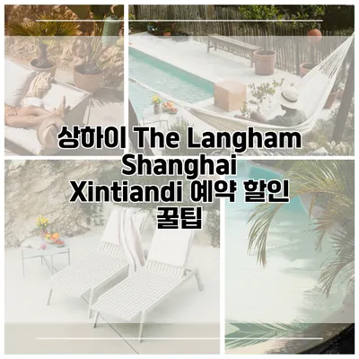 상하이 The Langham Shanghai Xintiandi 예약 할인 꿀팁