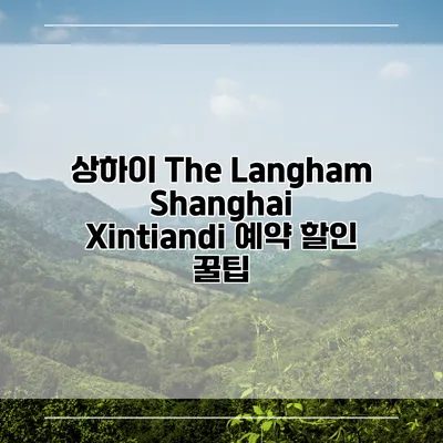 상하이 The Langham Shanghai Xintiandi 예약 할인 꿀팁