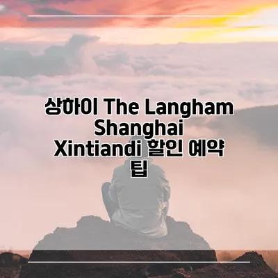 상하이 The Langham Shanghai Xintiandi 할인 예약 팁