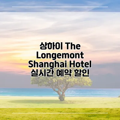 상하이 The Longemont Shanghai Hotel 실시간 예약 할인