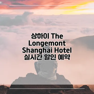상하이 The Longemont Shanghai Hotel 실시간 할인 예약