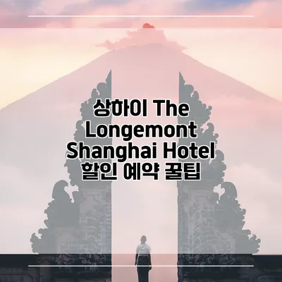 상하이 The Longemont Shanghai Hotel 할인 예약 꿀팁