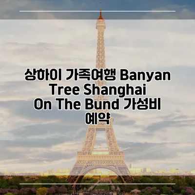 상하이 가족여행 Banyan Tree Shanghai On The Bund 가성비 예약