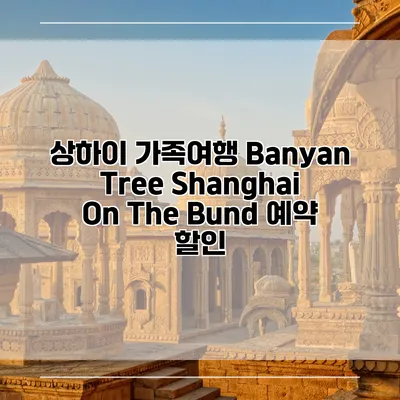 상하이 가족여행 Banyan Tree Shanghai On The Bund 예약 할인