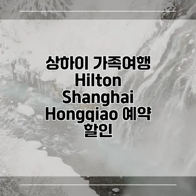 상하이 가족여행 Hilton Shanghai Hongqiao 예약 할인