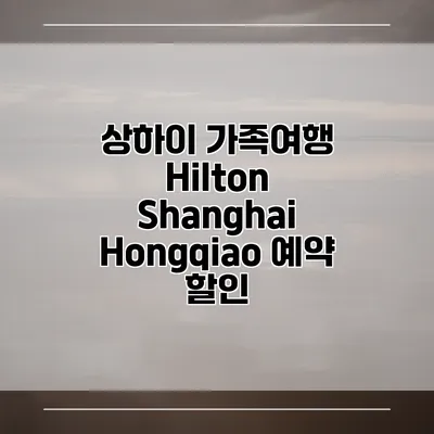 상하이 가족여행 Hilton Shanghai Hongqiao 예약 할인