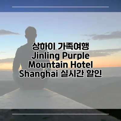 상하이 가족여행 Jinling Purple Mountain Hotel Shanghai 실시간 할인