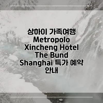상하이 가족여행 Metropolo Xincheng Hotel The Bund Shanghai 특가 예약 안내
