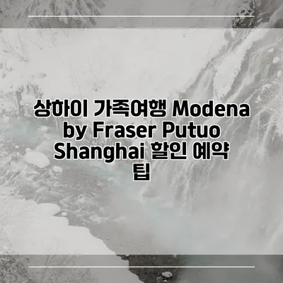 상하이 가족여행 Modena by Fraser Putuo Shanghai 할인 예약 팁