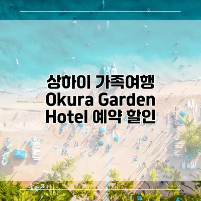상하이 가족여행 Okura Garden Hotel 예약 할인