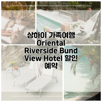 상하이 가족여행 Oriental Riverside Bund View Hotel 할인 예약