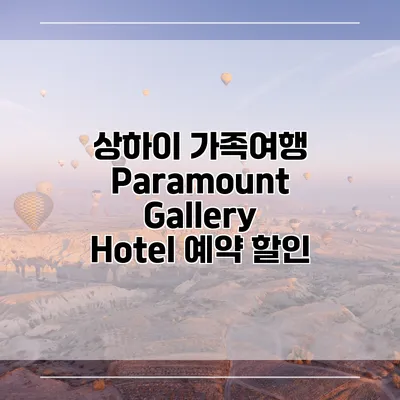 상하이 가족여행 Paramount Gallery Hotel 예약 할인