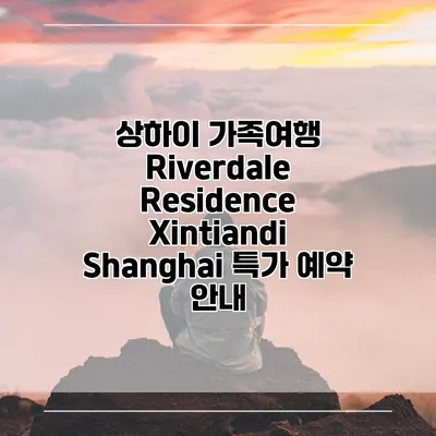 상하이 가족여행 Riverdale Residence Xintiandi Shanghai 특가 예약 안내