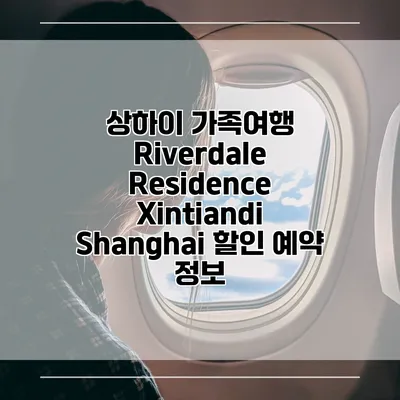 상하이 가족여행 Riverdale Residence Xintiandi Shanghai 할인 예약 정보