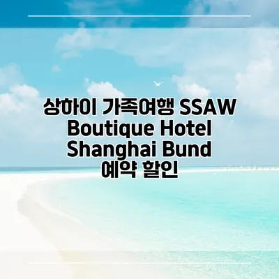 상하이 가족여행 SSAW Boutique Hotel Shanghai Bund 예약 할인