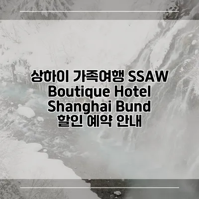 상하이 가족여행 SSAW Boutique Hotel Shanghai Bund 할인 예약 안내