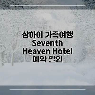 상하이 가족여행 Seventh Heaven Hotel 예약 할인