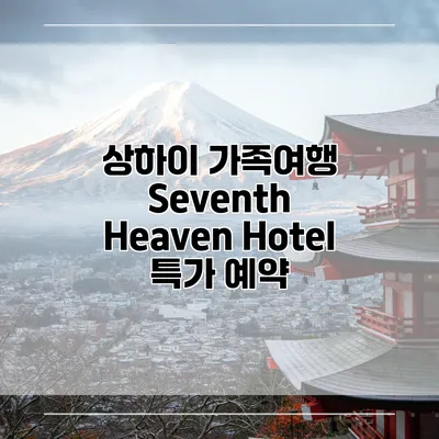 상하이 가족여행 Seventh Heaven Hotel 특가 예약