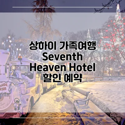 상하이 가족여행 Seventh Heaven Hotel 할인 예약