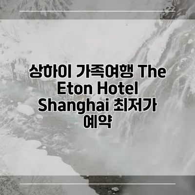 상하이 가족여행 The Eton Hotel Shanghai 최저가 예약