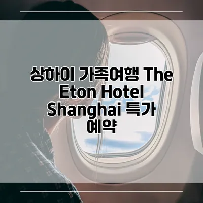 상하이 가족여행 The Eton Hotel Shanghai 특가 예약