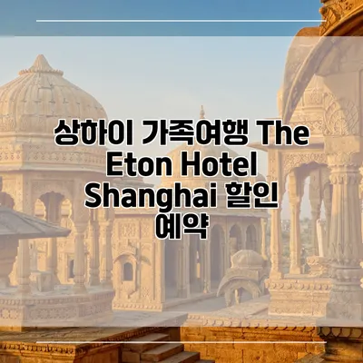 상하이 가족여행 The Eton Hotel Shanghai 할인 예약