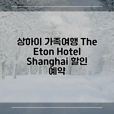 상하이 가족여행 The Eton Hotel Shanghai 할인 예약