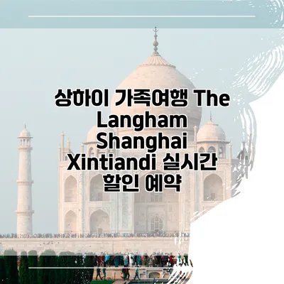 상하이 가족여행 The Langham Shanghai Xintiandi 실시간 할인 예약