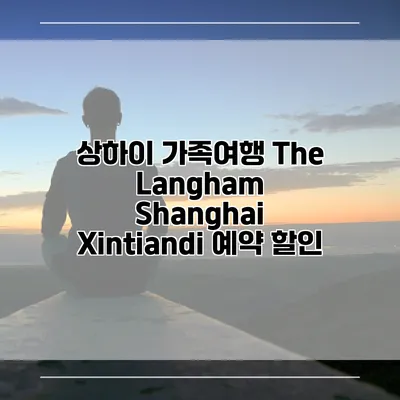 상하이 가족여행 The Langham Shanghai Xintiandi 예약 할인