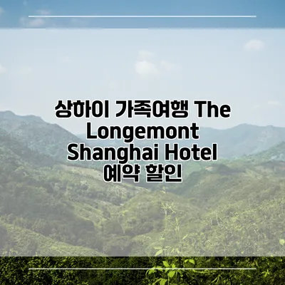 상하이 가족여행 The Longemont Shanghai Hotel 예약 할인