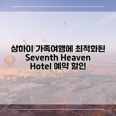 상하이 가족여행에 최적화된 Seventh Heaven Hotel 예약 할인