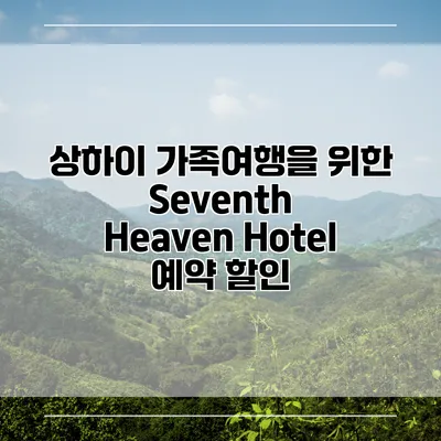 상하이 가족여행을 위한 Seventh Heaven Hotel 예약 할인